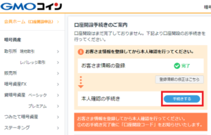 GMOコインの口座開設方法15
