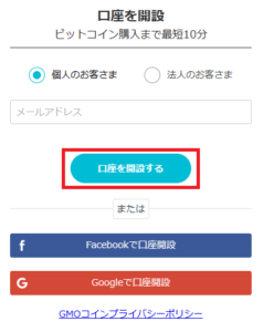 GMOコインの口座開設方法2