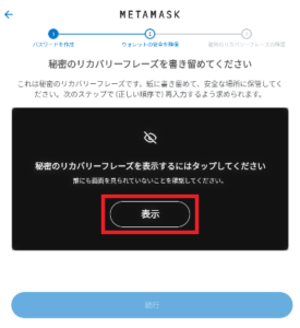 メタマスクでのウォレット作成10