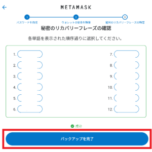 メタマスクでのウォレット作成12改