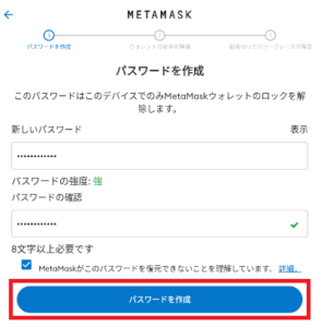 メタマスクでのウォレット作成6