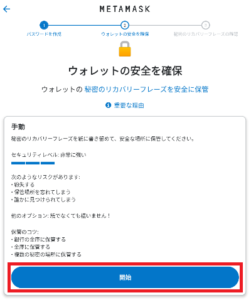 メタマスクでのウォレット作成8