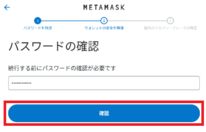 メタマスクでのウォレット作成9