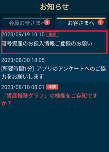 「暗号資産のお預入情報登録のお願い」