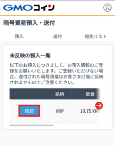 GMOコインでリップルの入金が確認できない場合の対処方法5