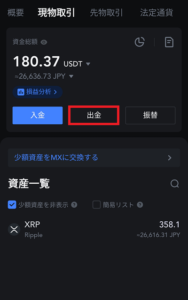 MEXCから国内取引所（GMOコイン）のXRPの入金アドレスにリップルを送る方法1