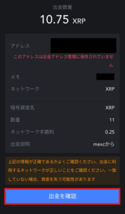 MEXCから国内取引所（GMOコイン）のXRPの入金アドレスにリップルを送る方法4