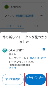 XENOと接続したウォレットにUSDTを反映させる方法2